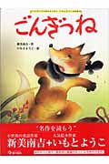 ごんぎつね (大人になっても忘れたくない いもとようこ名作絵本 6)