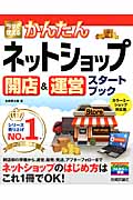 今すぐ使えるかんたんネットショップ 開店&運営スタートブック カラーミーショップ対応版