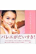 パリのちいさなバレリーナ