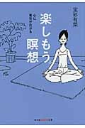 楽しもう。瞑想 心に青空が広がる (知恵の森文庫)