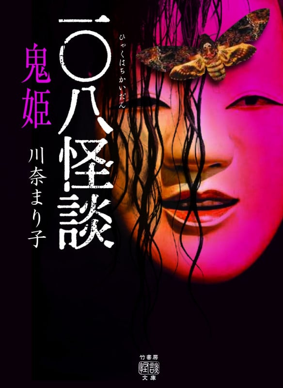 一〇八怪談 鬼姫  (竹書房怪談文庫 HO-448)