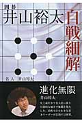 井山裕太 自戦細解 囲碁