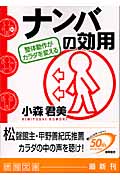 ナンバの効用 整体動作がカラダを変える (徳間文庫)の詳細を見る