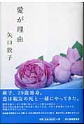 愛が理由