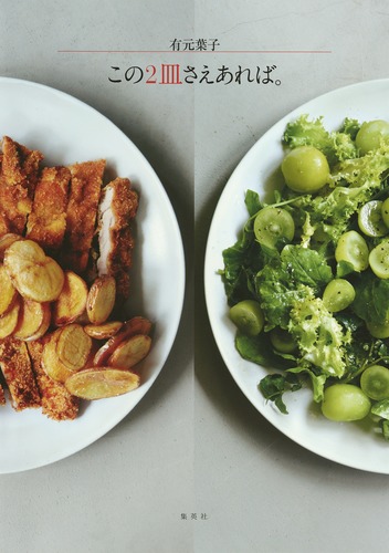 有元葉子 この2皿さえあれば。の詳細を見る