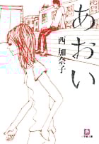 あおい〔小学館文庫〕