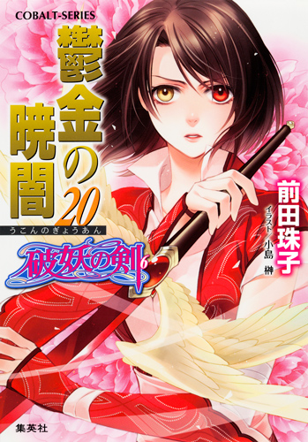 鬱金の暁闇 20 破妖の剣(6) (コバルト文庫 破妖の剣シリーズ)