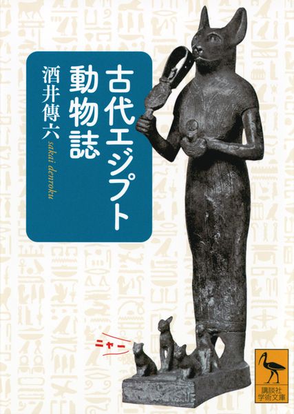 古代エジプト動物誌 (講談社学術文庫)