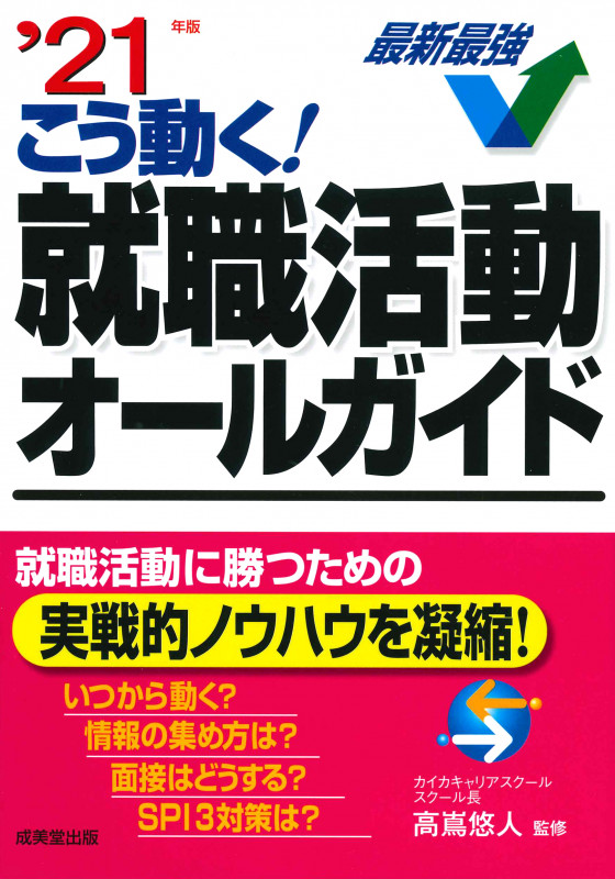 こう動く!就職活動オールガイド ’21年版