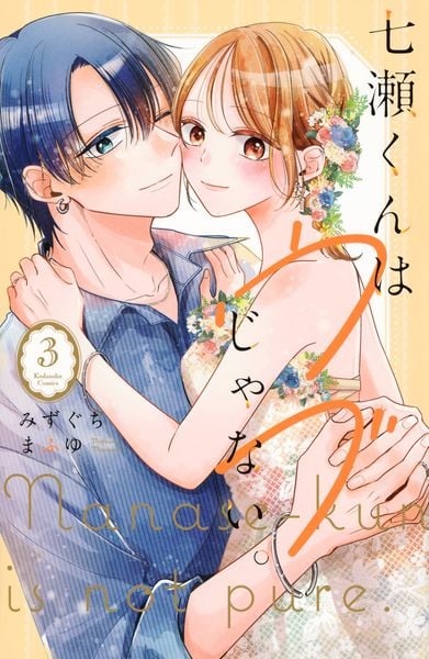 七瀬くんはウブじゃない。(3) (KCデラックス)の詳細を見る