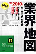 図解 業界地図が一目でわかる本 2010年版(最新) (知的生きかた文庫)