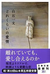 どれくらいの愛情 (文春文庫)