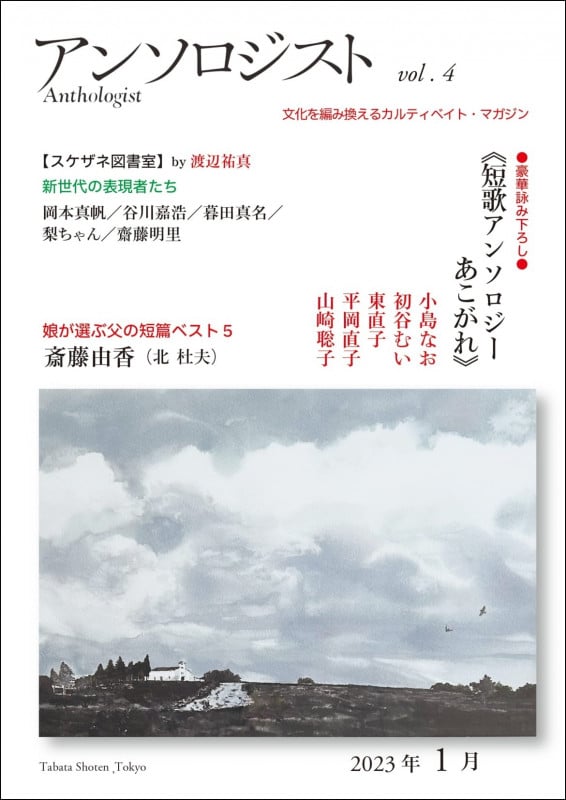 アンソロジスト 短歌アンソロジーあこがれ (vol.4)
