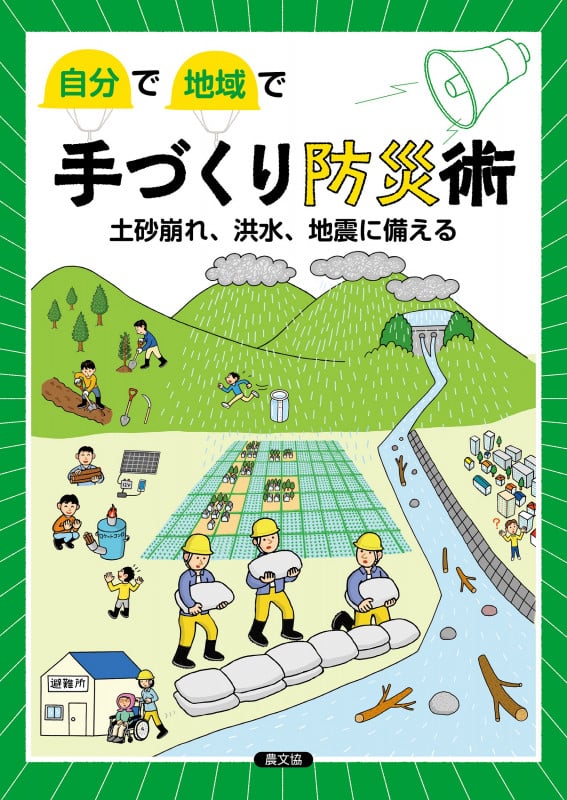 自分で地域で 手づくり防災術 土砂崩れ、洪水、地震に備える