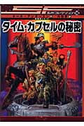 タイム・カプセルの秘密 (SF名作コレクション 16)