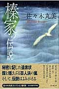 榛家の伝説 (佐々木丸美コレクション 6)