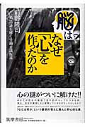 脳はなぜ「心」を作ったのか 「私」の謎を解く受動意識仮説