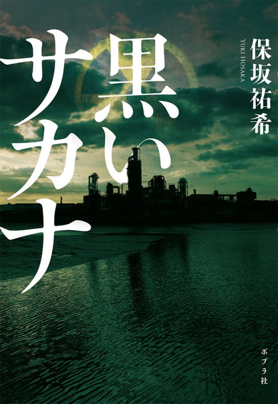 黒いサカナ