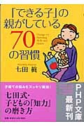 「できる子」の親がしている70の習慣 (PHP文庫)