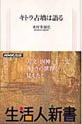キトラ古墳は語る (生活人新書)