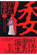 日本の始まりと国家の誕生 旧石器時代・縄文時代・弥生時代・古墳時代1 漫画版 日本の歴史(1) (集英社文庫(日本))