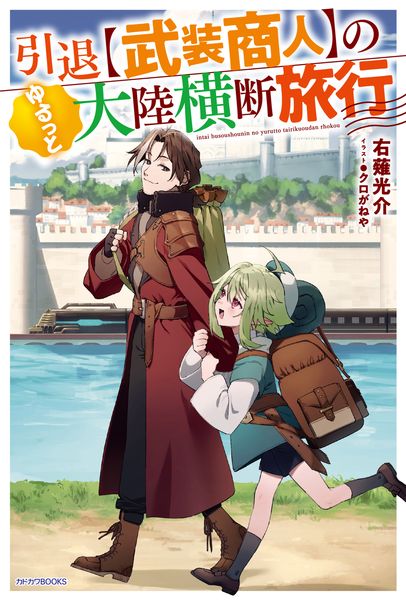 引退【武装商人】のゆるっと大陸横断旅行 (カドカワBOOKS)