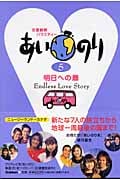 あいのり 明日への扉 (5)