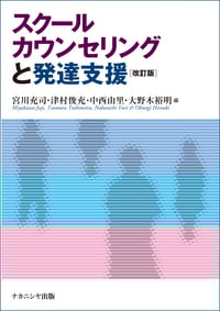 スクールカウンセリングと発達支援 改訂版
