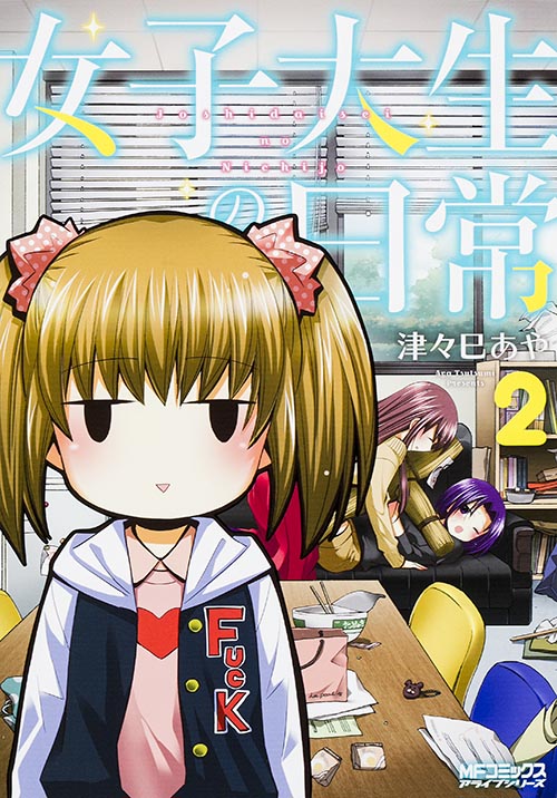女子大生の日常 2 (MFコミックス アライブシリーズ)