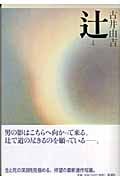 辻