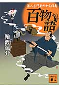 百物語 浪人左門あやかし指南 (講談社文庫)