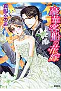 豪華客船の花嫁 (コバルト文庫)