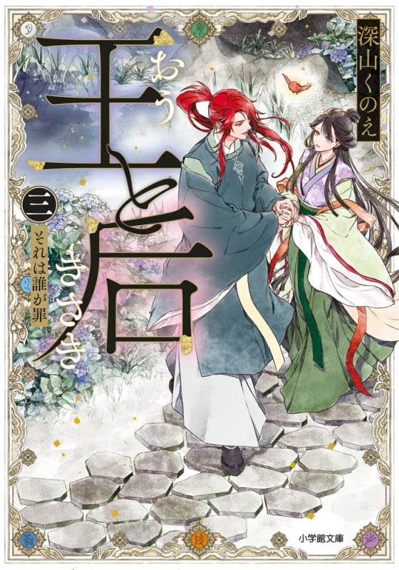 王と后 (三) それは誰が罪