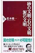 砂の文明・石の文明・泥の文明 (PHP新書)