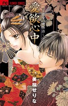 愛欲心中~古今心中物語~ (フラワーコミックス)