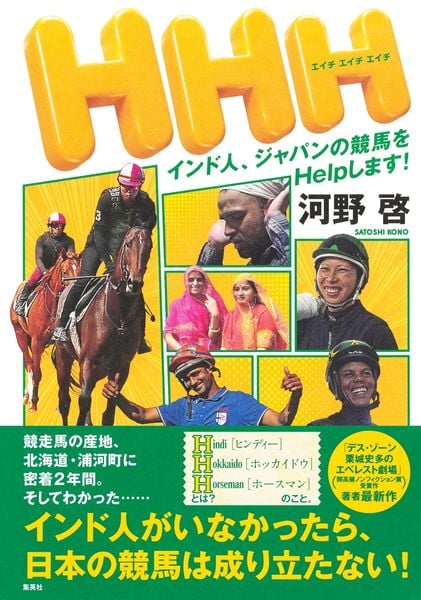 HHH インド人、ジャパンの競馬をHelpします!