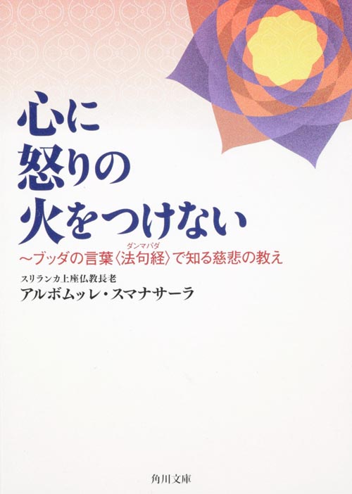 心に怒りの火をつけない ブッダの言葉“法句経”で知る慈悲の教え (角川文庫)