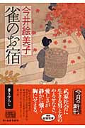 雀のお宿 (ハルキ・時代小説文庫)