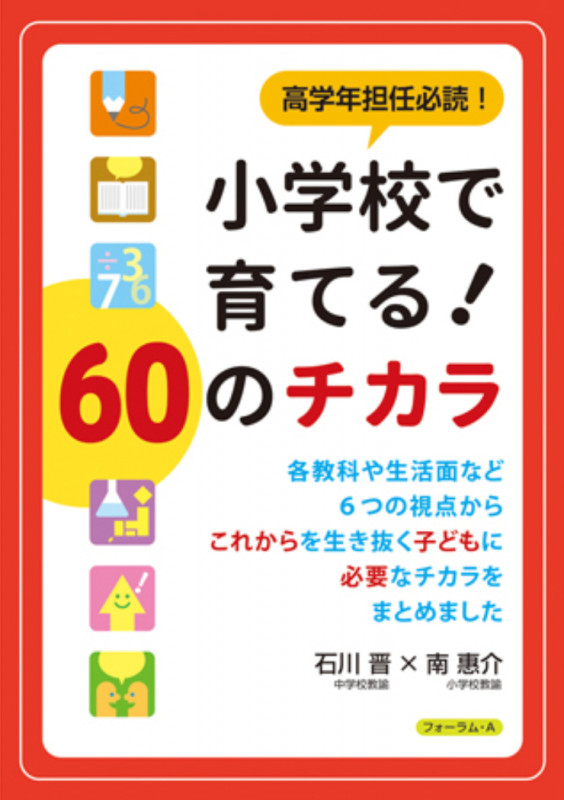 高学年担任必携!小学校で育てる!60のチカラ