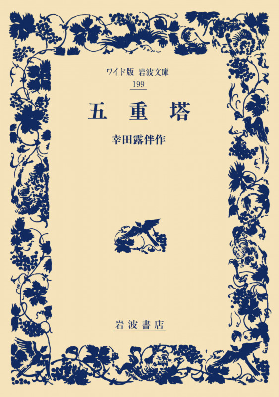 五重塔 (ワイド版岩波文庫 199)の詳細を見る