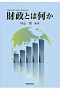 財政とは何か