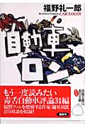 自動車ロン (双葉文庫)