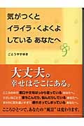 気がつくとイライラ・くよくよしているあなたへ あなたが変わる本