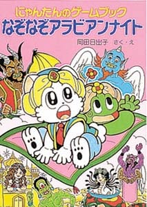 なぞなぞアラビアンナイト にゃんたんのゲームブック (ポプラ社の新・小さな童話 108)