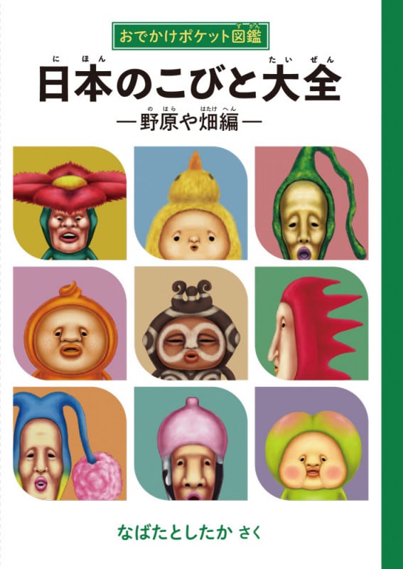日本のこびと大全 野原や畑編 おでかけポケット図鑑