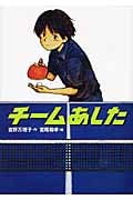 チームあした (学研の新・創作)