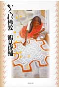 かくれ佛教