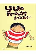 しましまのティーシャツをきてみたら... (わたしのえほん)