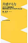 共感する力 カリスマ経営者が横浜市長になってわかったこと (ワニブックスPlus新書)