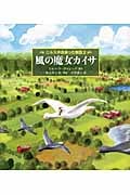 ニルスが出会った物語 風の魔女カイサ (2) (世界傑作童話)